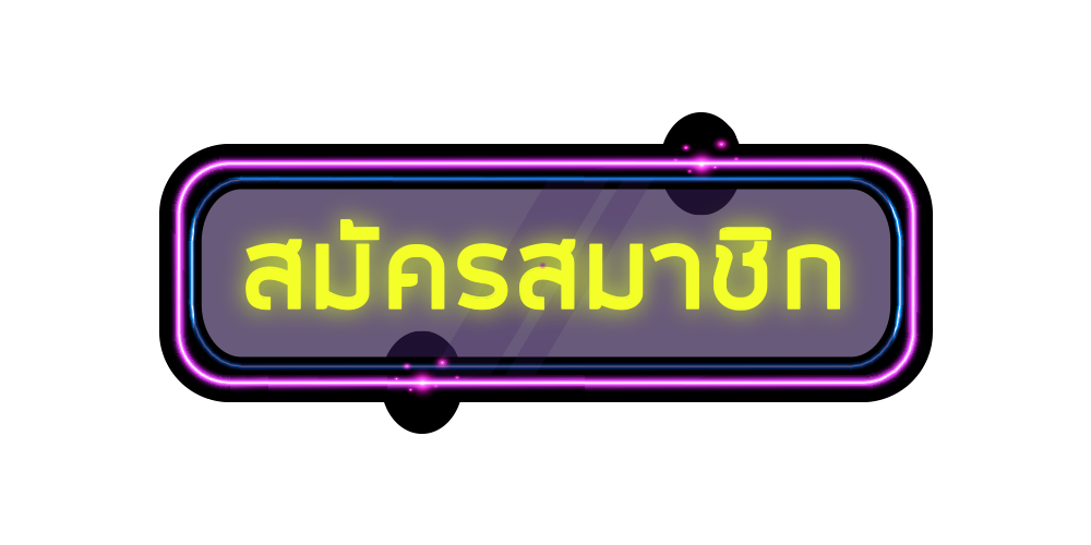 สมัคร